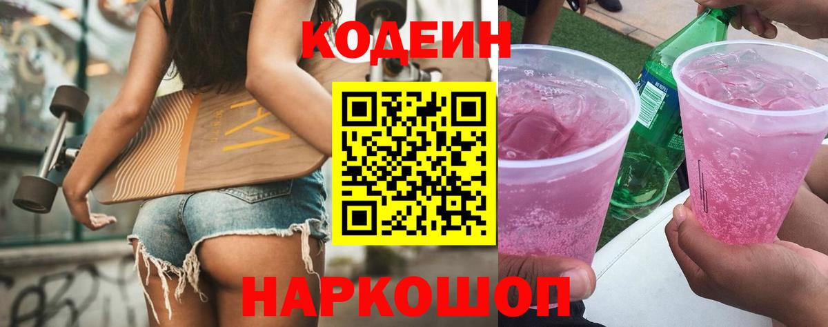 Кодеин напиток Lean (лин)  Кодеиновый сироп Lean Purple Drank  Вход с VPN  Аша 